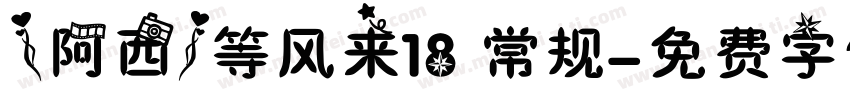 【阿西】等风来18 常规字体转换